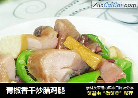 青椒香干炒腊鸡腿