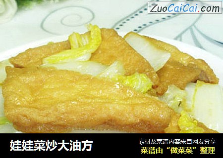 娃娃菜炒大油方
