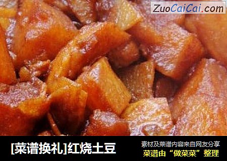 [菜谱换礼]红烧土豆