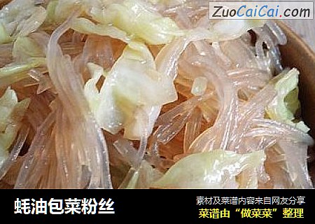 蚝油包菜粉丝