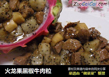 火龙果黑椒牛肉粒