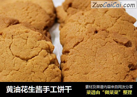 黄油花生酱手工饼干
