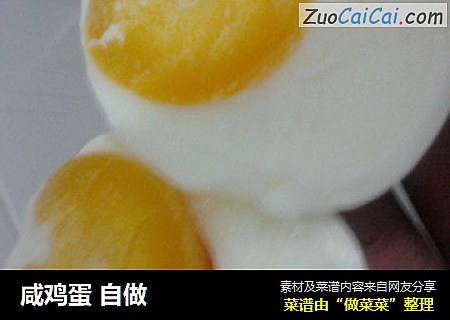 咸鸡蛋 自做