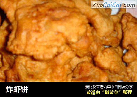 炸虾饼