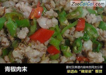 青椒肉末