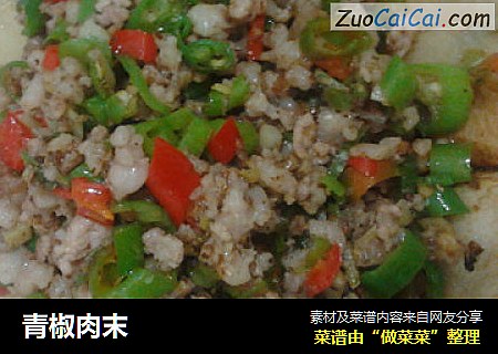 青椒肉末