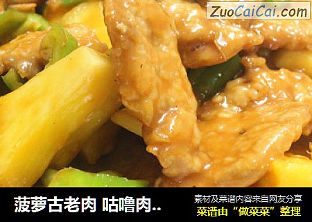 菠萝古老肉 咕噜肉 酸甜美味