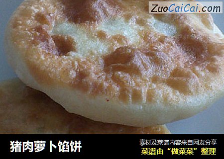 猪肉萝卜馅饼