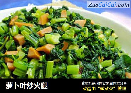 萝卜叶炒火腿