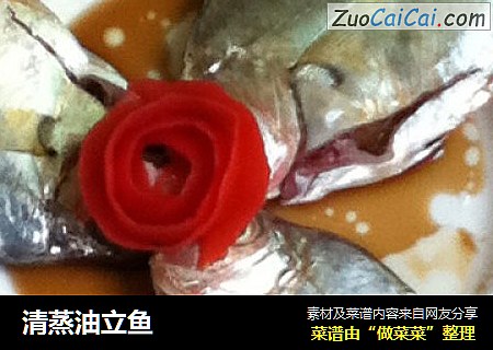 清蒸油立鱼
