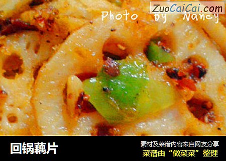 回锅藕片