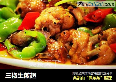 三椒生煎翅