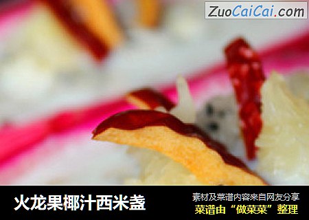 火龙果椰汁西米盏