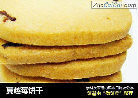 蔓越莓饼干