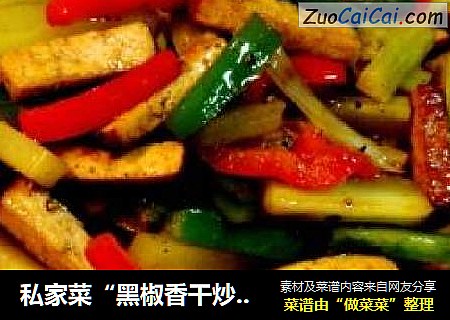私家菜“黑椒香干炒笋条”