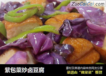 紫包菜炒卤豆腐
