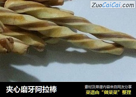 夹心磨牙阿拉棒