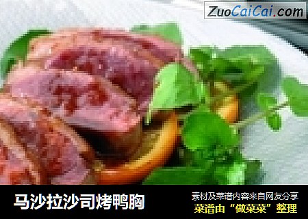 马沙拉沙司烤鸭胸