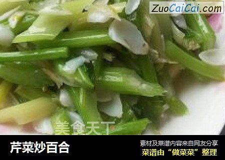 芹菜炒百合