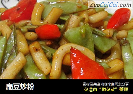 扁豆炒粉
