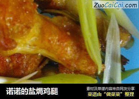 诺诺的盐焗鸡腿