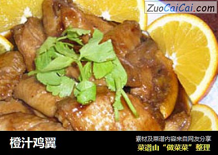 橙汁鸡翼