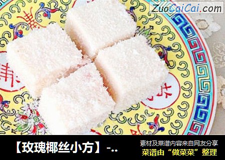 【玫瑰椰丝小方】---回忆上海的甜味小点