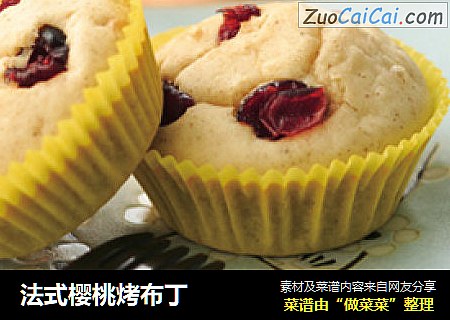 法式樱桃烤布丁