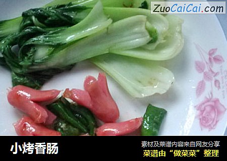 小烤香肠