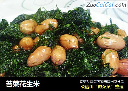 苔菜花生米