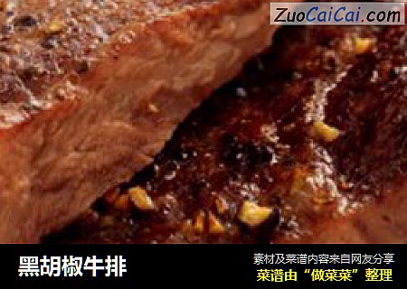 黑胡椒牛排