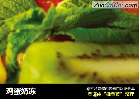 鸡蛋奶冻