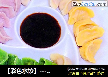 【彩色水饺】----色彩斑斓家宴宠儿