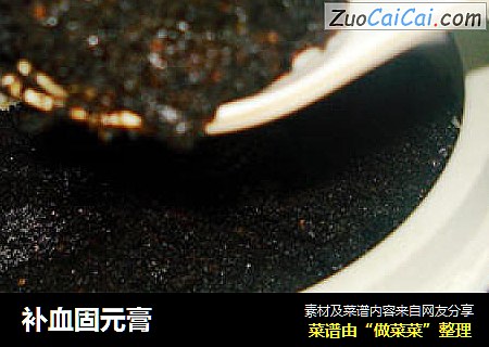补血固元膏