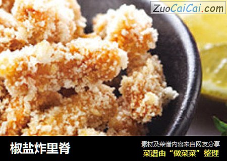椒盐炸里脊