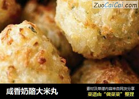 咸香奶酪大米丸