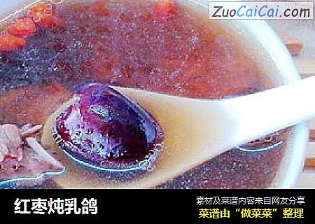 红枣炖乳鸽