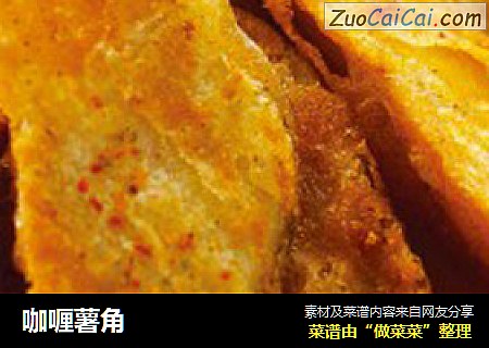 咖喱薯角