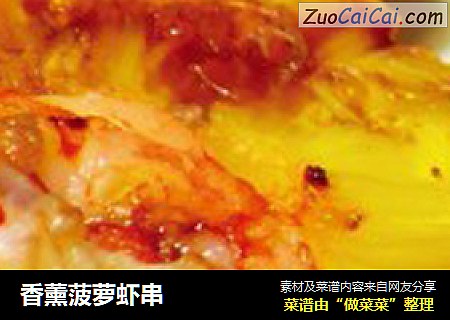 香薰菠萝虾串
