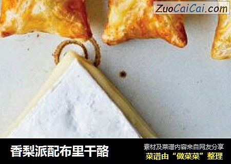 香梨派配布里干酪