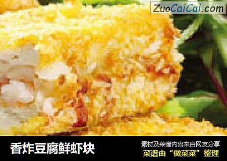 香炸豆腐鲜虾块