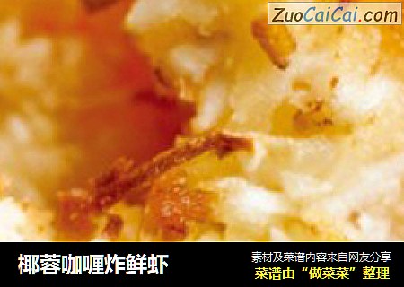 椰蓉咖喱炸鲜虾