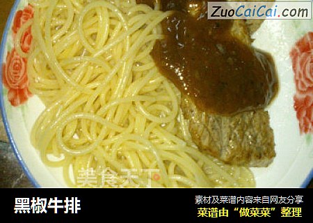 黑椒牛排