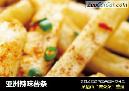 亚洲辣味薯条
