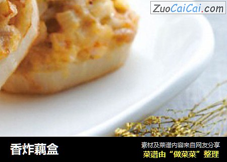 香炸藕盒