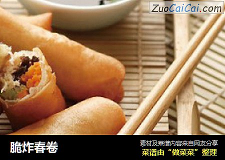 脆炸春卷