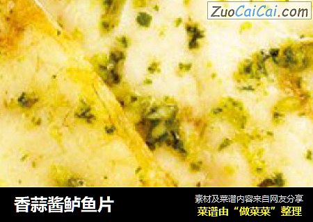香蒜酱鲈鱼片