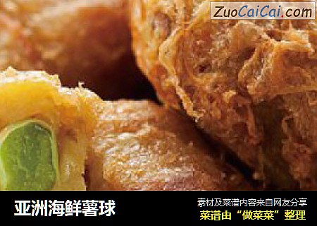 亚洲海鲜薯球