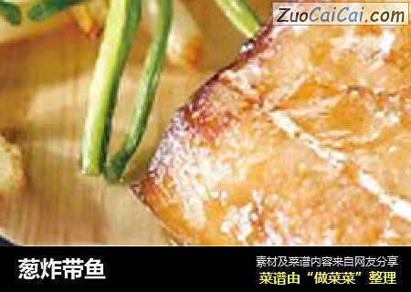葱炸带鱼