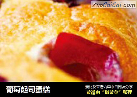 葡萄起司蛋糕